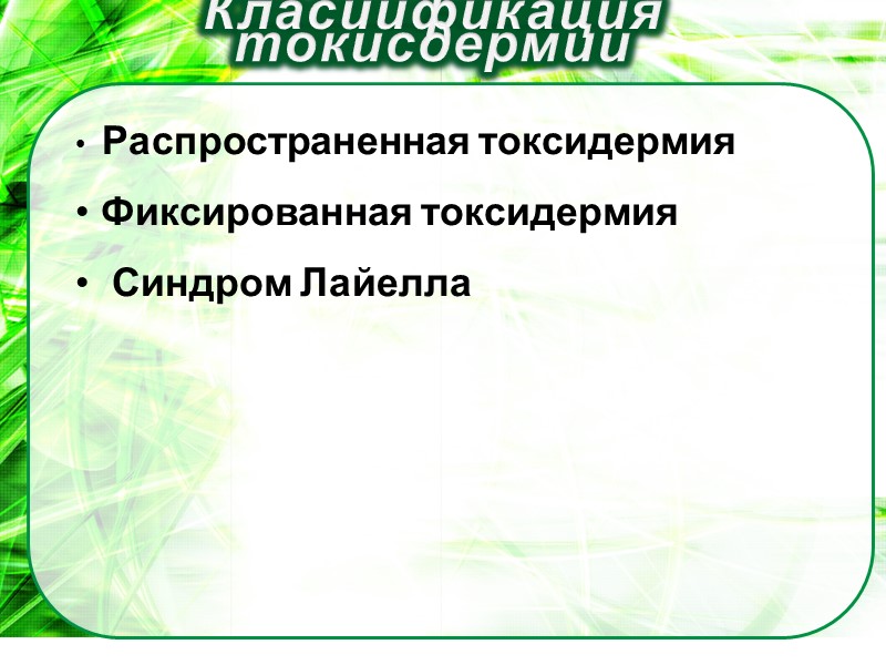 Распространенная токсидермия  Фиксированная токсидермия   Синдром Лайелла    Класиификация токисдермии